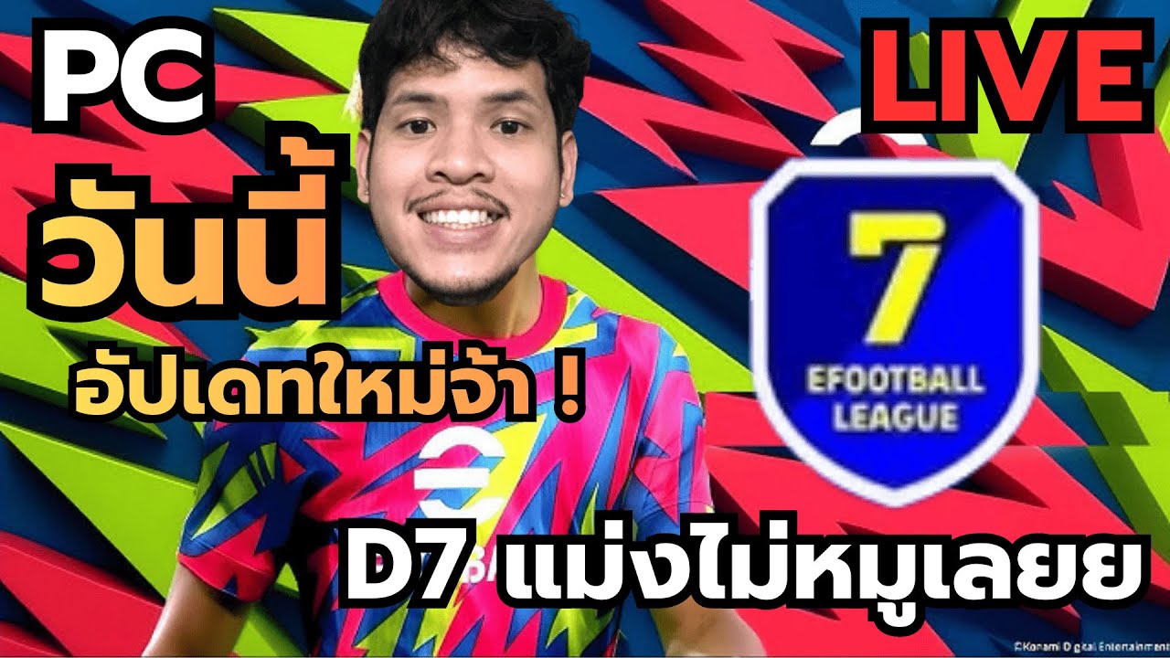 🔴Live eFootball | อัปเดททึอาทิตย์ใหม่มาแล้ววว #eFootball #PES #SitthyD