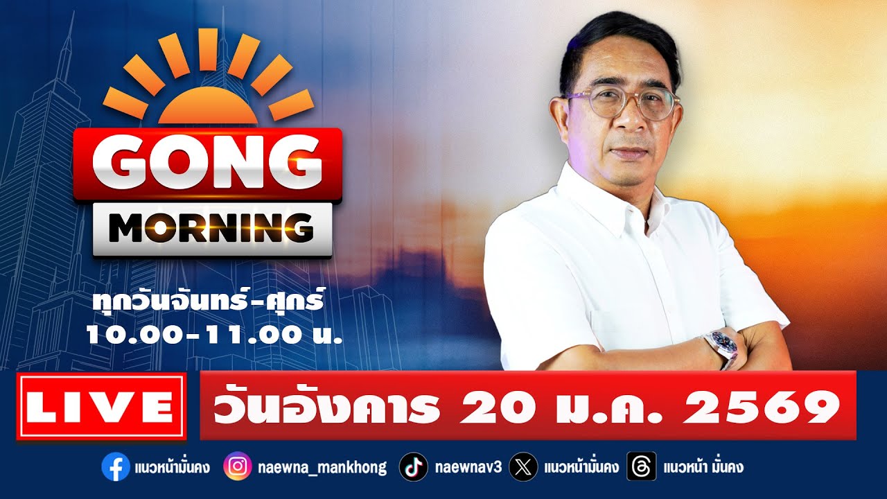 [Live] Gong Morning : ปรเมษฐ์ ภู่โต   20/01/69