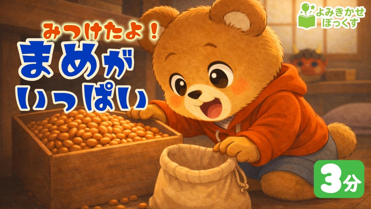 【3〜6歳／約3分】みつけたよ！まめが いっぱい｜やさしい冬の読み聞かせ絵本
