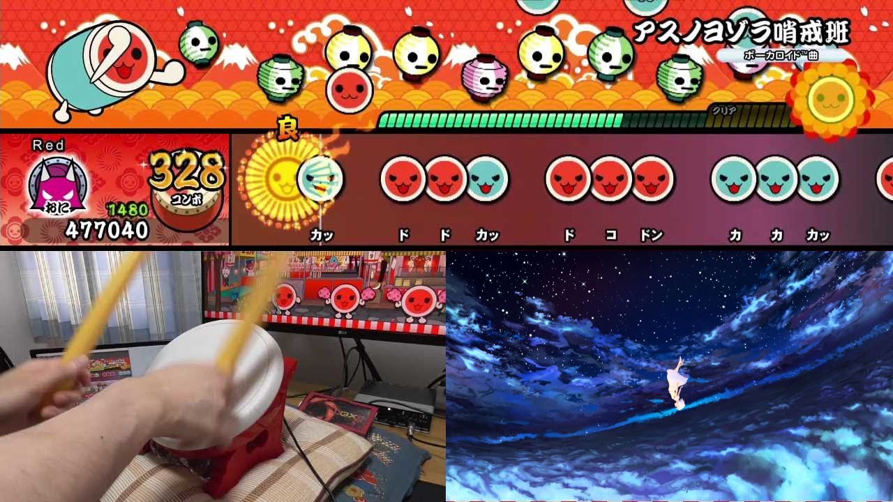 【太鼓の達人Switch】アスノヨゾラ哨戒班 タタコンplay 全良【Taiko no Tatsujin: Drum 'n' Fun!】
