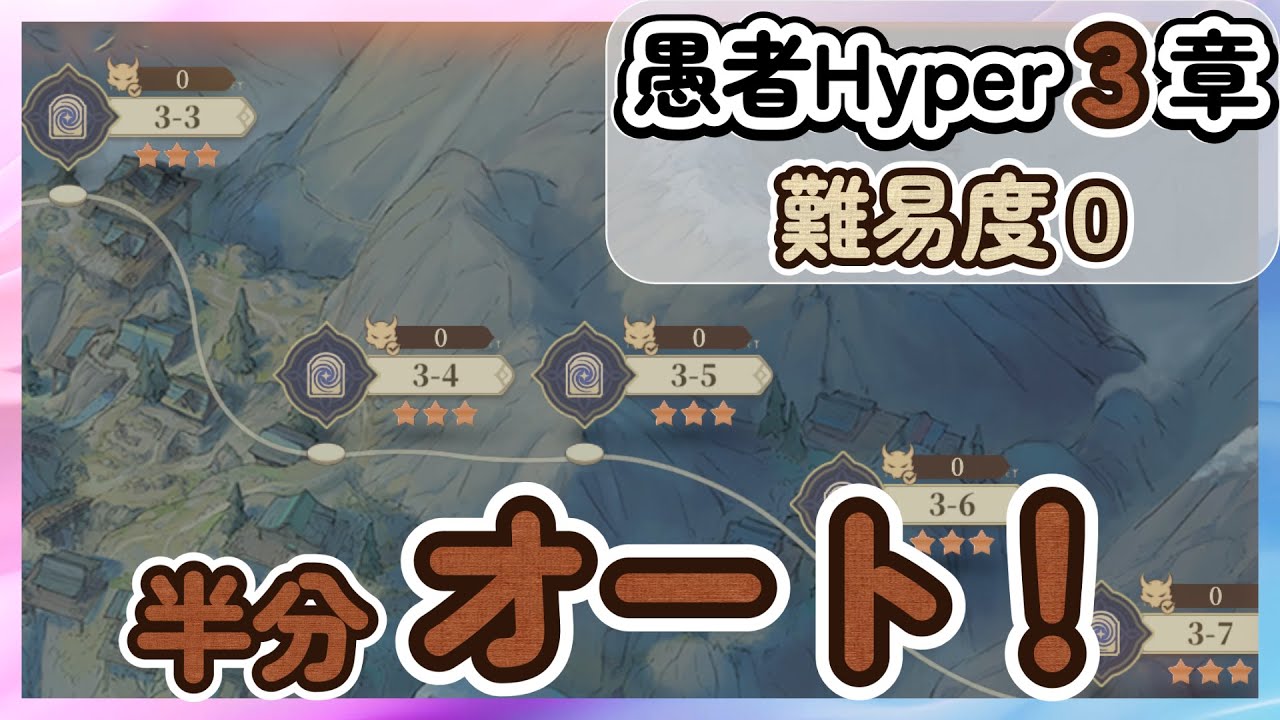 半分オート！愚者３章「難易度０」ハイパーハード【鈴蘭の剣】