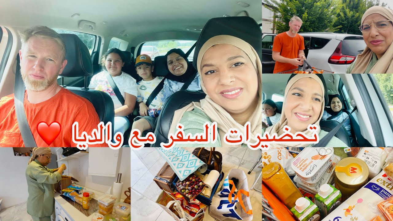 تجهيزات السفر مع والديا فرحانة بيهم+ مشترياتي من action🥰 شريت داكشي لي خاصني🤗