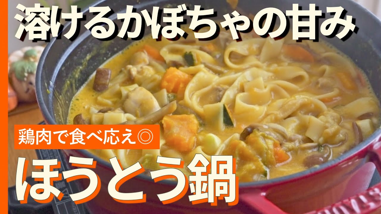 冬の腸を潤す【ほうとう鍋】白菜の大量摂取に。溶けるかぼちゃの甘み🎃 × 鶏肉で食べ応え◎