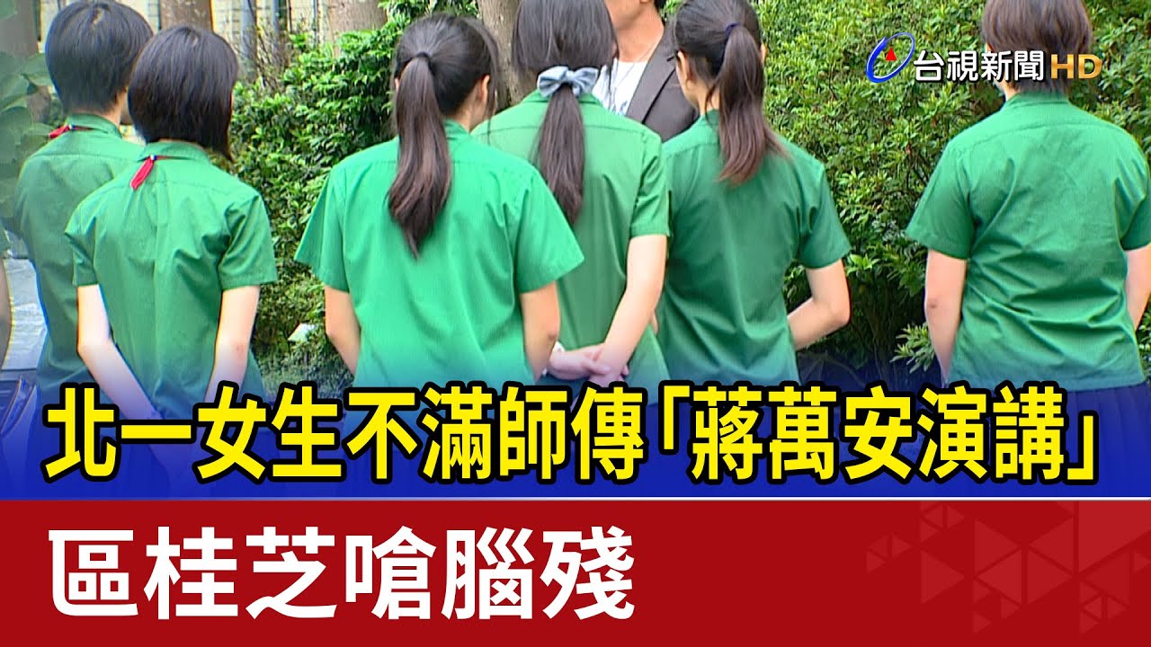 北一女生不滿師傳「蔣萬安演講」 區桂芝嗆腦殘