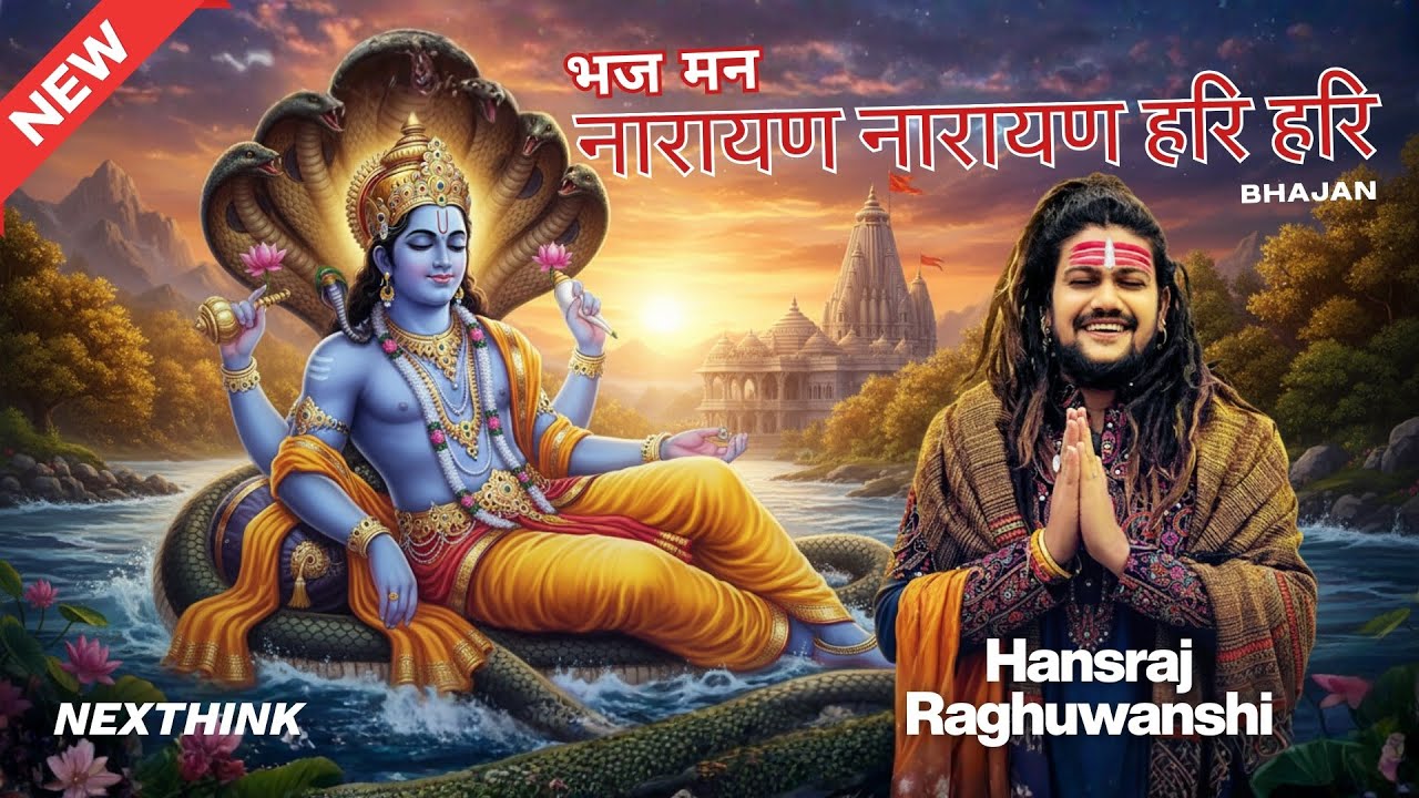 भज मन नारायण नारायण हरि हरि | Hansraj Raghuwanshi की आवाज़ – गजब का भक्तिगीत!