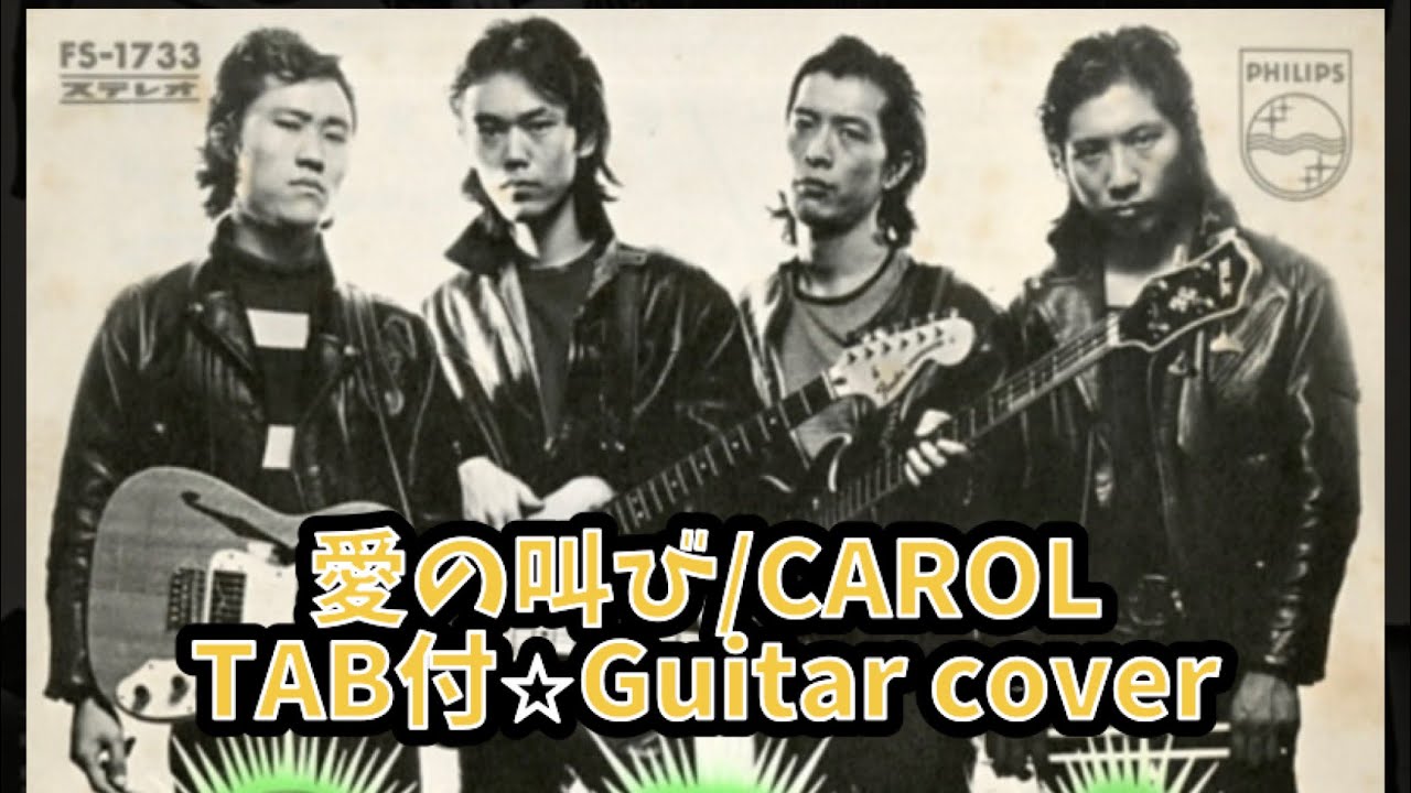 494-1:愛の叫び/CAROL⭐︎TAB付⭐︎Guitar cover