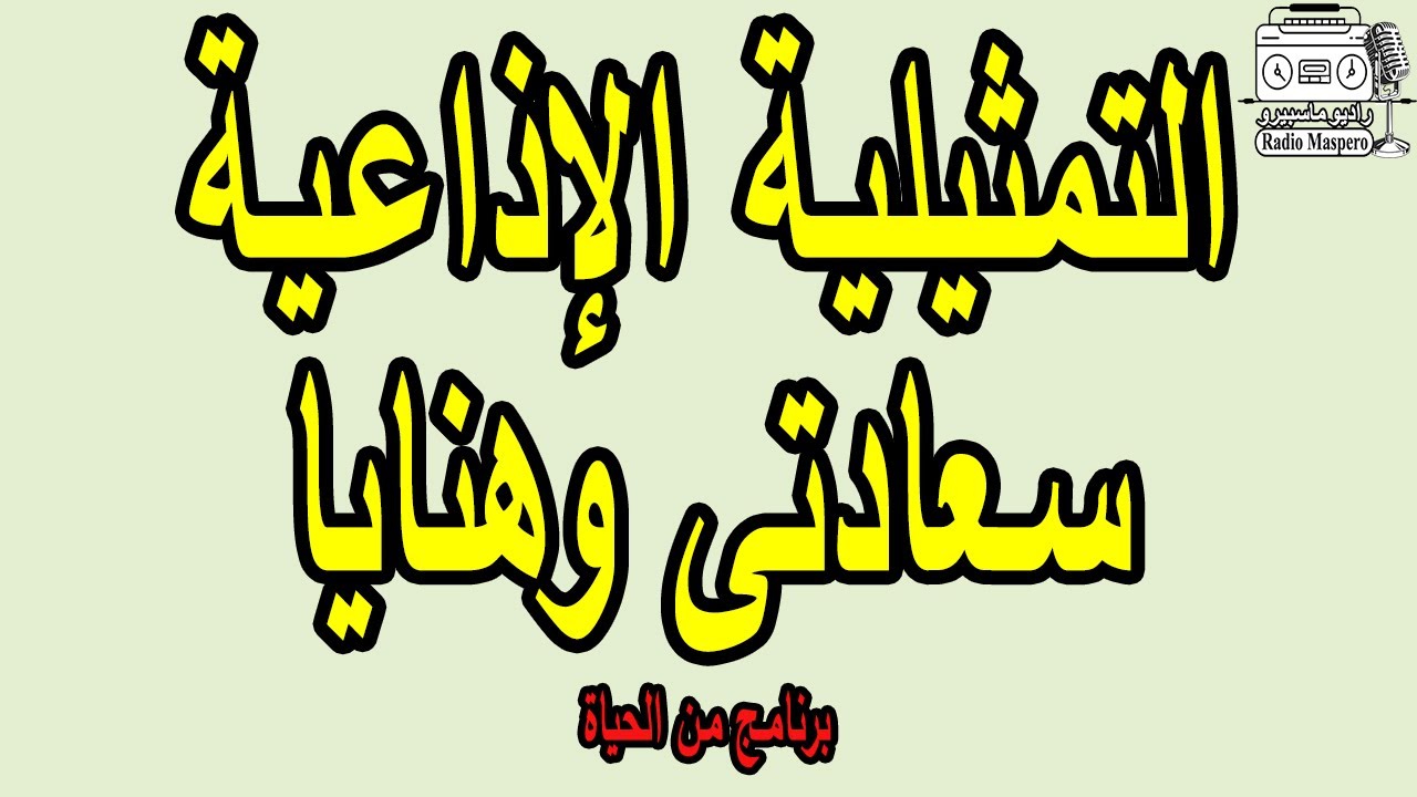 البرنامج الاذاعي من الحياة  سعادتي وهنايا | محمد الدفراوي