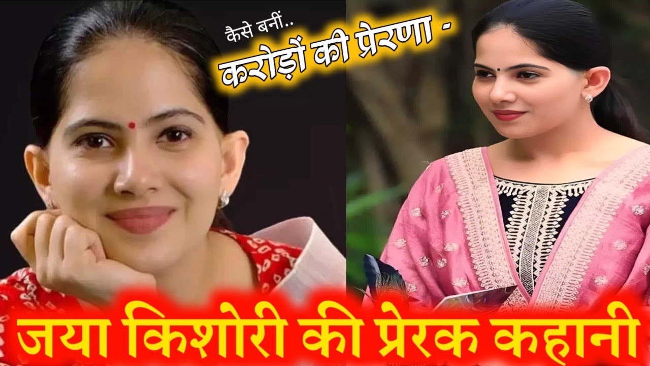 Jaya Kishori | Biography | Struggle | Real Name | Early Life Story | Family 