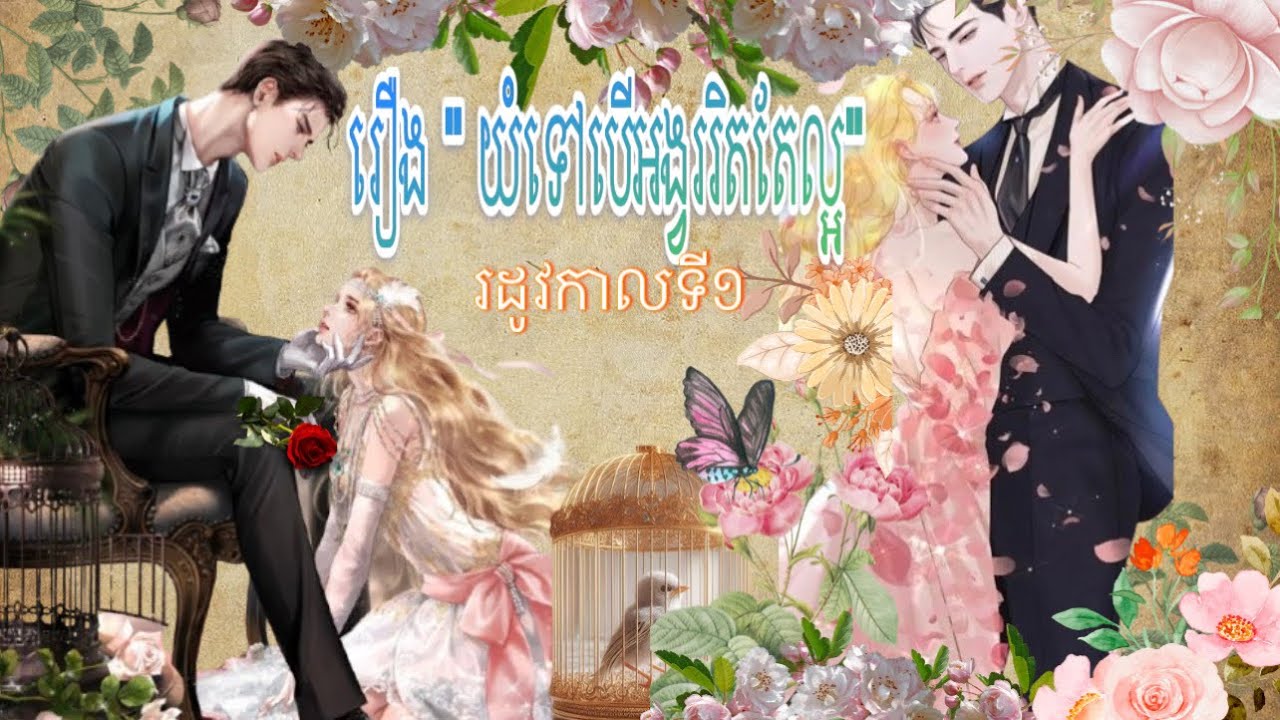 រឿង “យំទៅបើអង្វររិតតែល្អ”(រដូវកាលទី១)