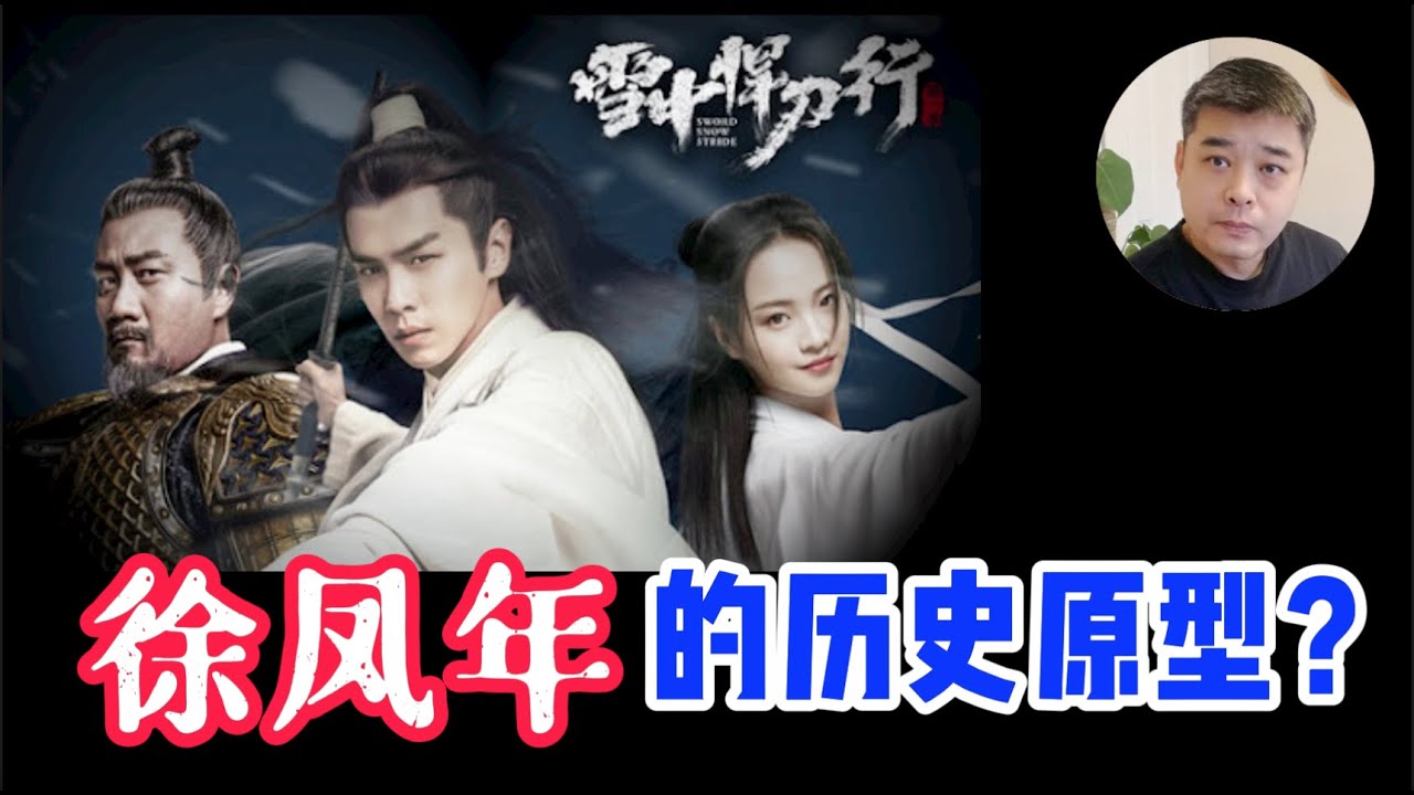 【雪中悍刀行】之那些在剧中被重新整合的历史人物---徐骁的历史原型是白起也是曹彬。徐凤年是曹玮吗？历史上的大唐才女鱼幼薇与温庭筠一段师生恋，最后竟成悲剧。褚禄山与安禄山，徐龙象与曹彰。。。。。