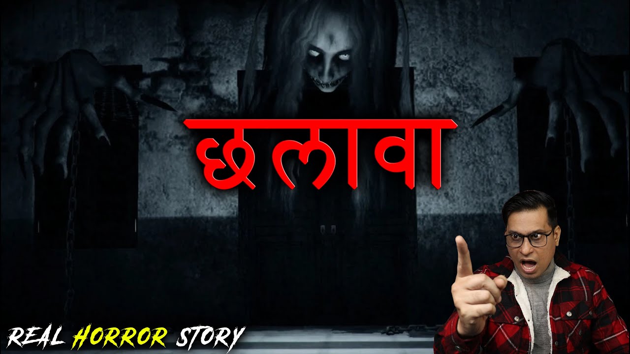 जब एक शक्तिशाली छलावा पीछा करता है तो समझो😱😱 | Chalawa Horror Story | Puneet Bhai