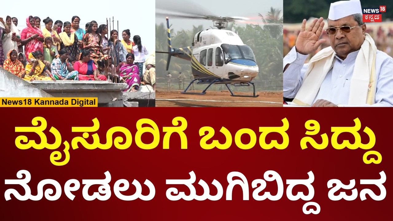 CM Siddaramaiah Visits Mysore | ಹೆಲಿಕಾಪ್ಟರ್​​ನಲ್ಲಿ ಗ್ರ್ಯಾಂಡ್ ಎಂಟ್ರಿ ಕೊಟ್ಟ ಸಿದ್ದಣ್ಣ! | N18V