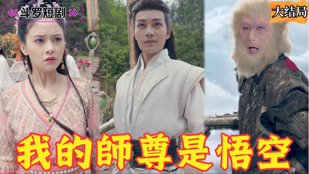 少年被打入無盡深淵，偶遇封印萬年的妖猴孫悟空！他傳我無盡功法半步登天，只為向天庭報仇，師徒二人的復仇之路開始了！《我的師尊是悟空》全集！