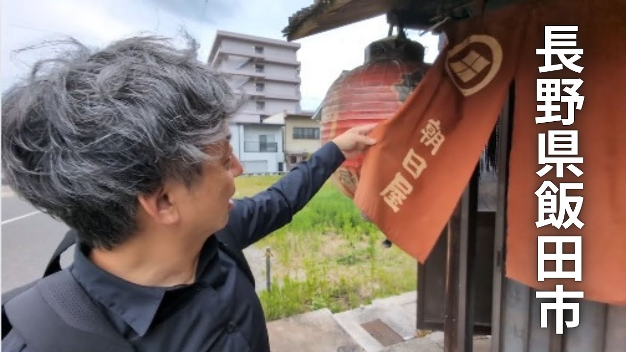 長野県飯田市【朝日屋】で熱燗飲んできた(2024.7/24)