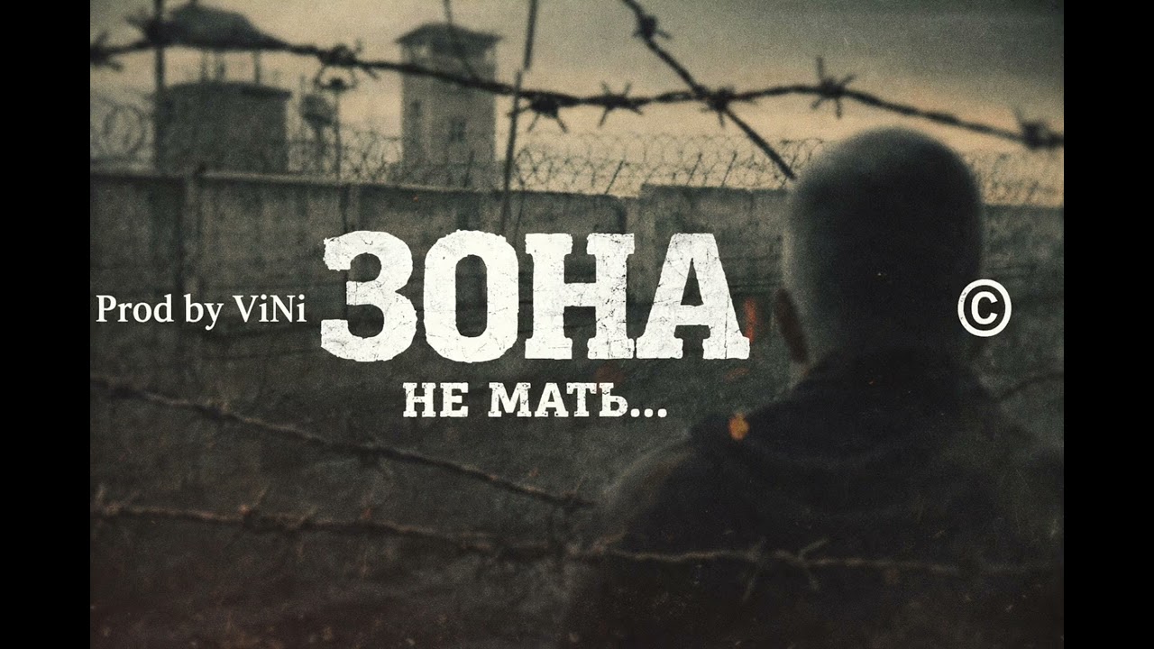 Prod by ViNi- Зона не мать