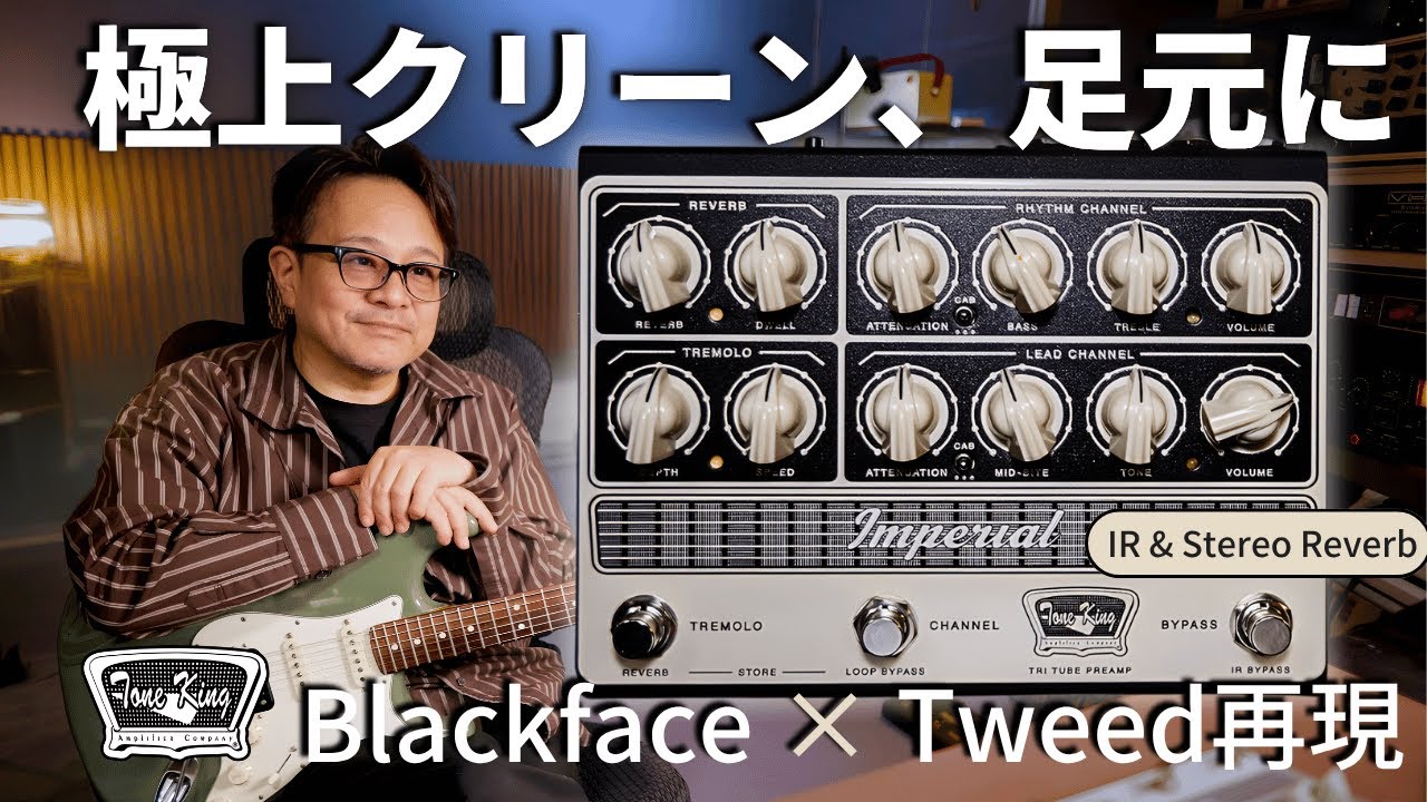 蘇るヴィンテージクリーン| Tone King Imperial Preampレビュー