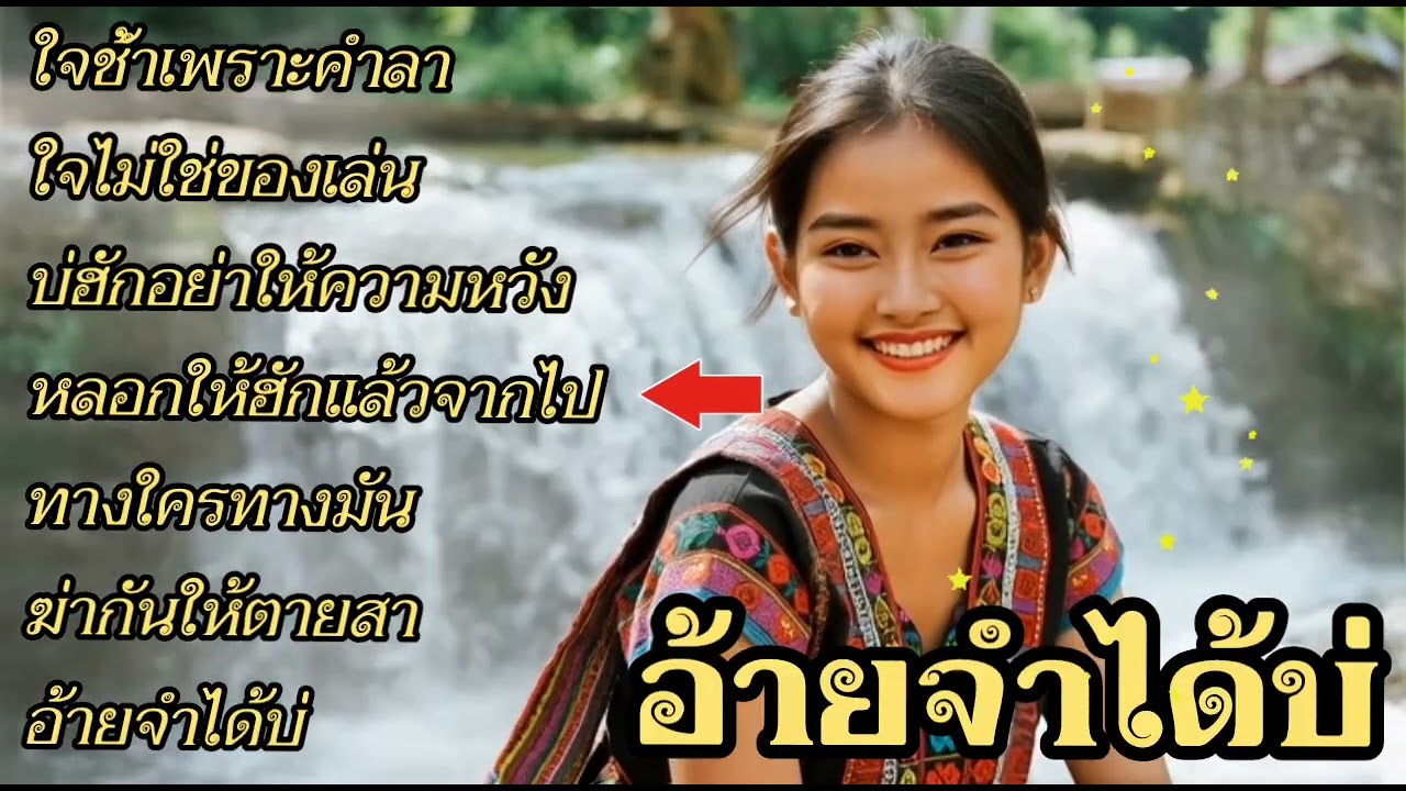 #ใจช้ำเพราะคำลา #ໃຈຊໍ້າເພາະຄໍາລາ#ใจไม่ใช่ของเล่น #ໃຈບໍ່ແມ່ນຂອງຫຼິ້ນ#บ่ฮักอย่าให้ความหวัง #ບໍ່ຮັກຢ່າ