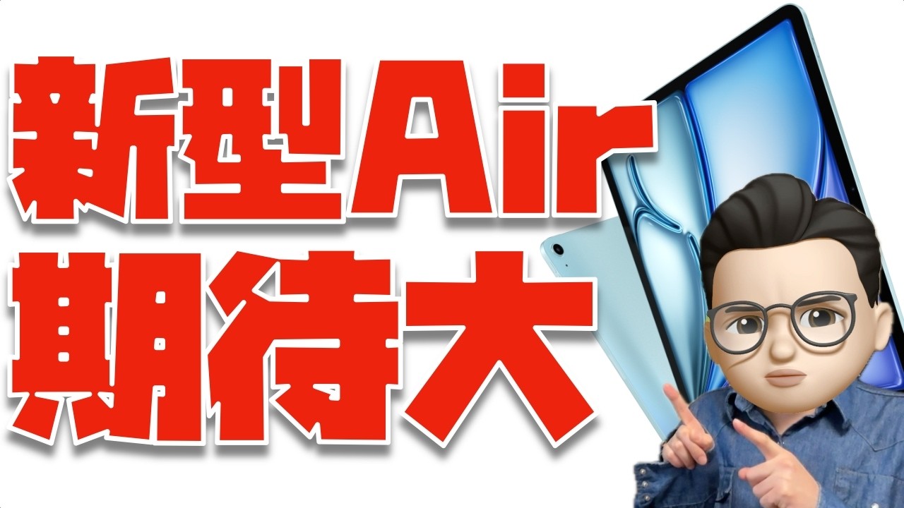 【期待大】iPad Air 8 (M4)でアップデートされそうな5つの事