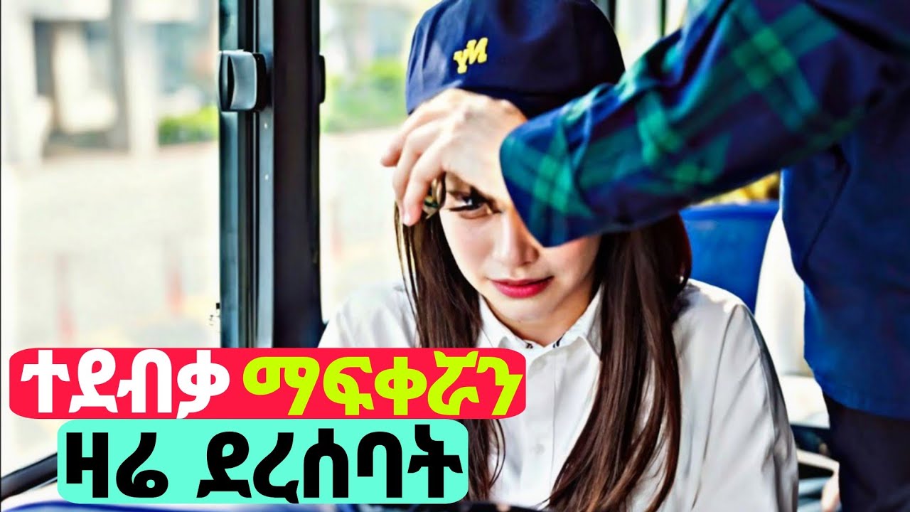 🛑አንዲት ልጅ ታዋቂ ልጅ በድብቅ አፍቅራ፣ ስለ እሱ በሚዲያ ስትፖስት ቆይታ ድንገት ልጁ ደረሰባት🛑Lovesick Ellie-Movie Review In Amharic