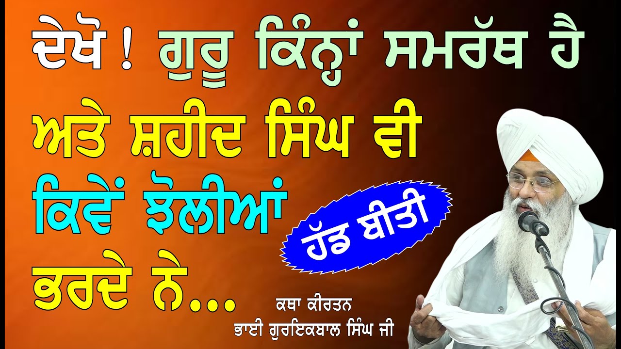 DEKHO ! SHAHEED SINGH KIVE JHOLIYAN BHARDE NE (BHAI GURIQBAL SINGH JI)