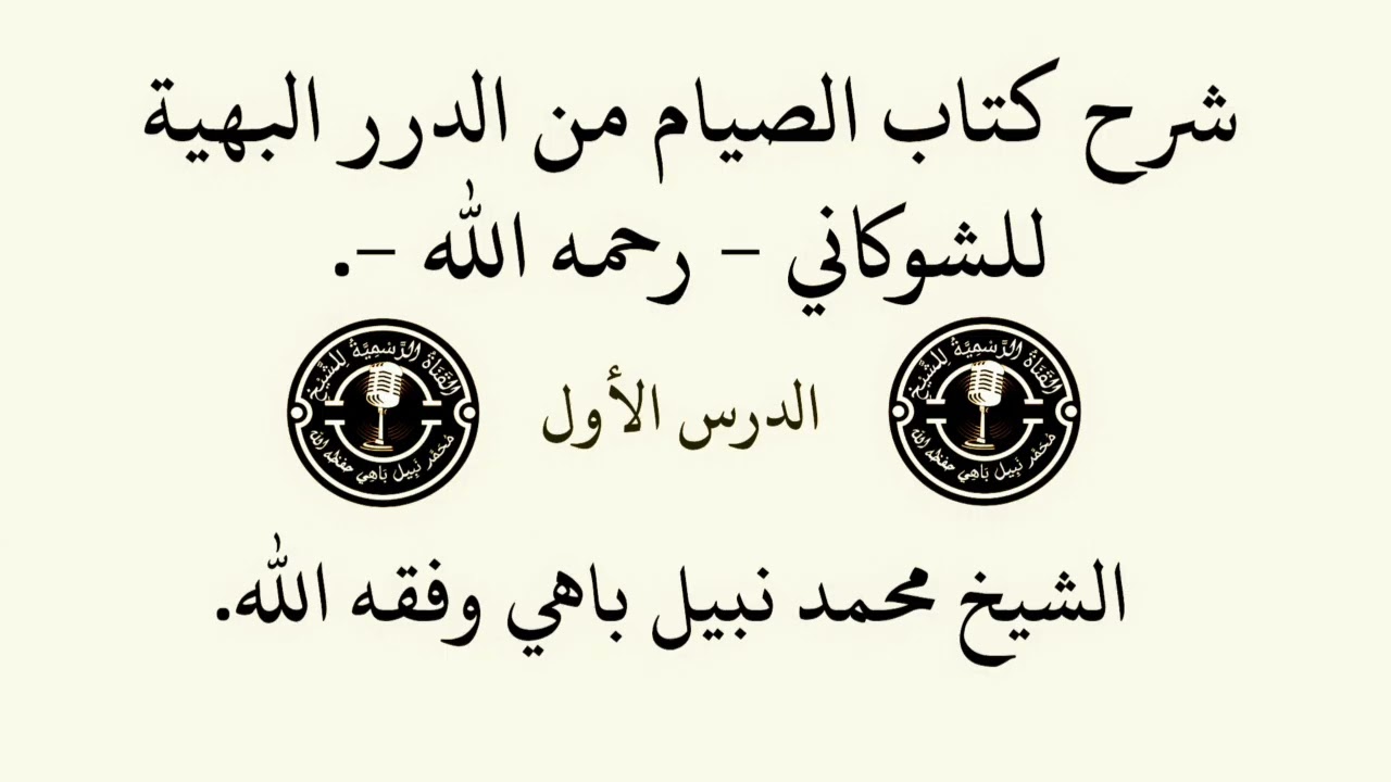الدرس الأول كتاب الصيام من الدرر البهية للشوكاني 