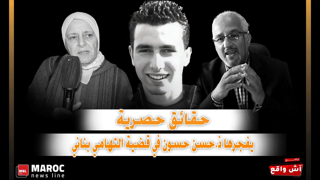 حقائق حصرية ... يفجرها ذ.حسن حسون في قضية التهامي بناني