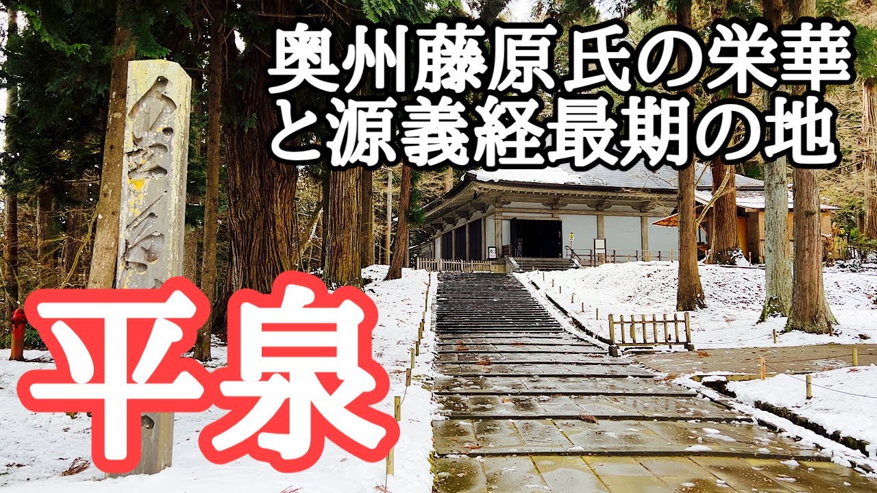 【平泉観光】奥州藤原氏、源義経、おくのほそ道、世界遺産を巡る旅　中尊寺金色堂、毛越寺、高館義経堂