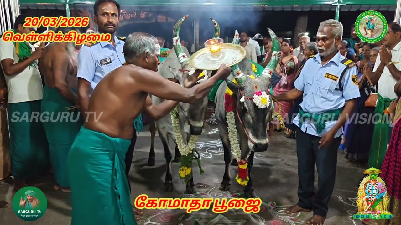 20/03/2026 வெள்ளிக்கிழமை கோமாதா பூஜை 