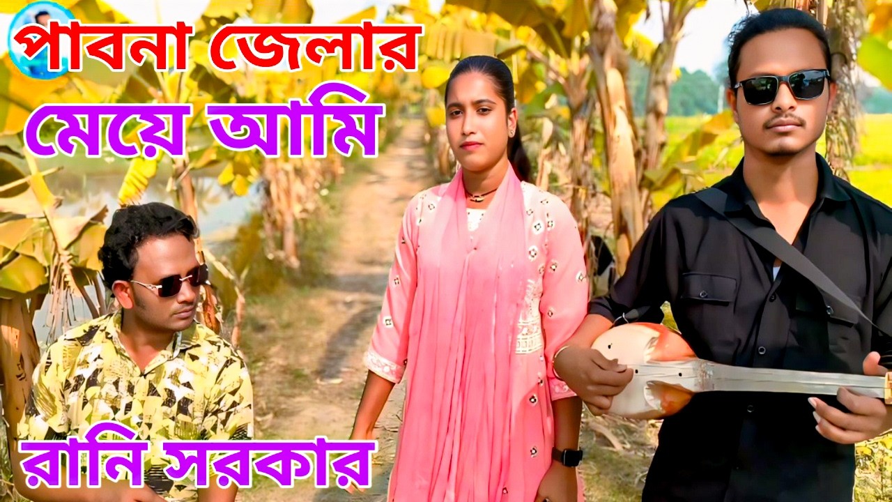 পাবনা জেলার মাইয়া আমি / রানি সরকার / bangla song