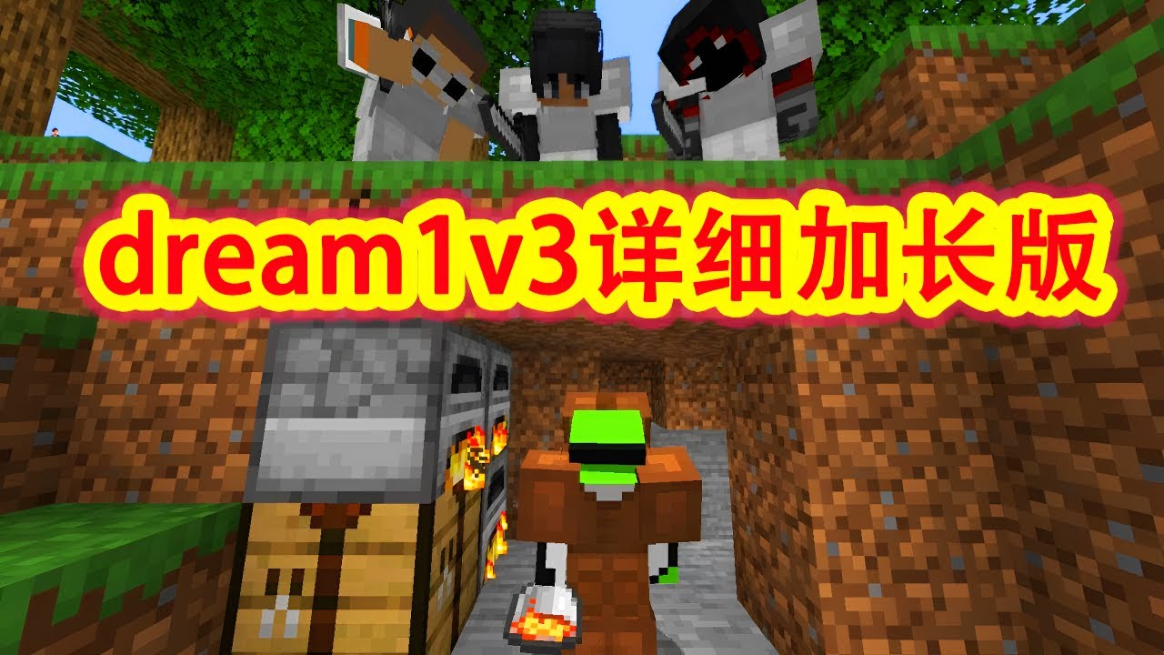 【骚虎tiger】Minecraft一口气看完dream猎人游戏1V3详细加长版，各种骚操作看到爽！