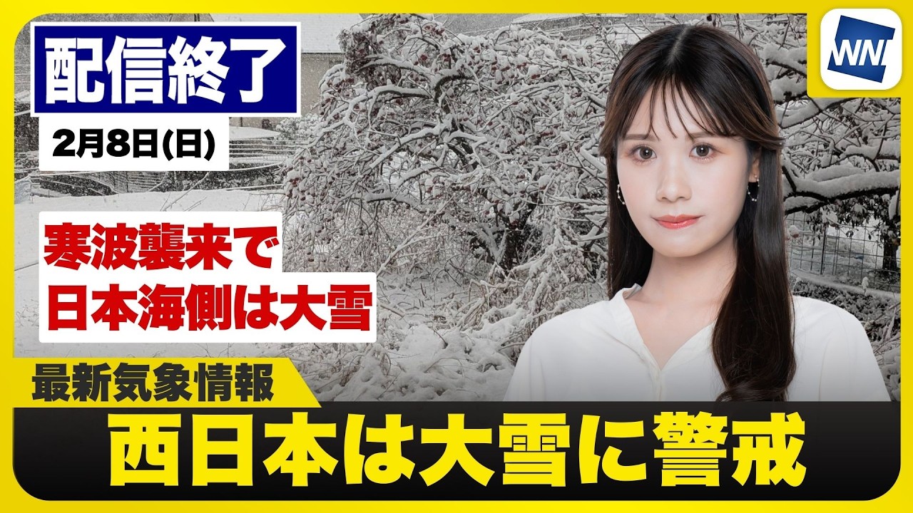 【ライブ】最新天気ニュース・地震情報 2026年2月8日(日) ／北陸から山陰で断続的に強い雪　今夜も積雪の急増に警戒〈ウェザーニュースLiVEムーン・戸北美月／森田清輝〉