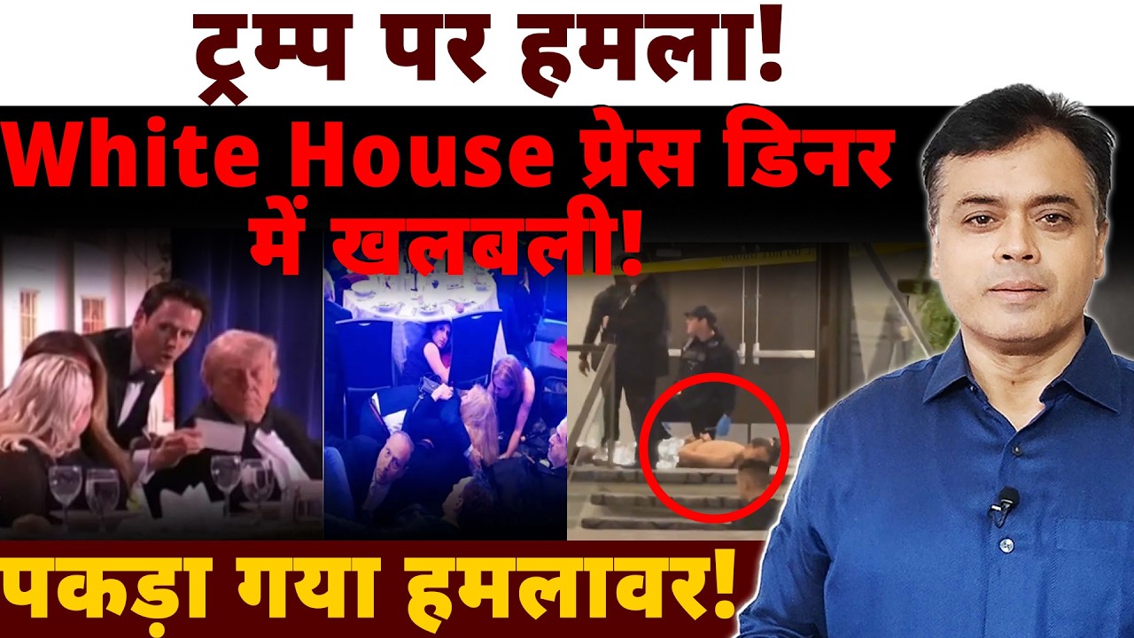 ट्रम्प पर हमला! White House प्रेस डिनर में खलबली! पकड़ा गया हमलावर!