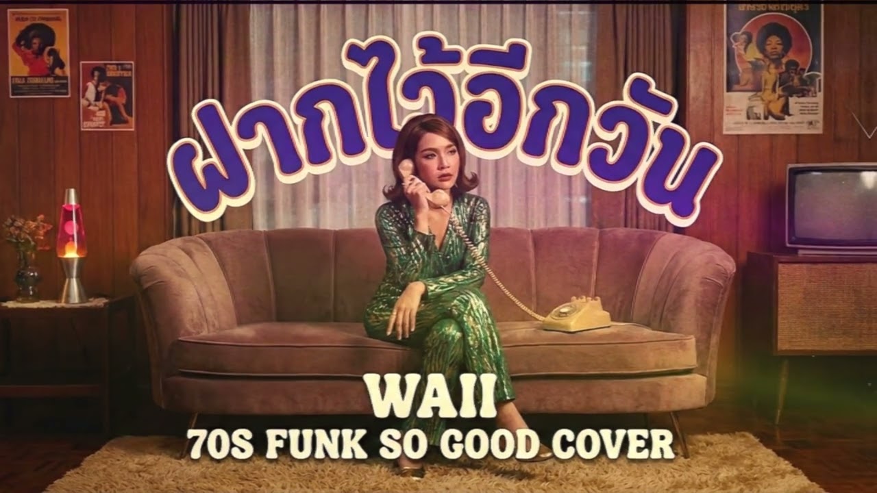 ฝากไว้อีกวัน (Waii) Funk 