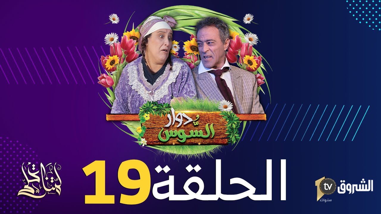 دوار السوس | الحلقة 19 | العرس