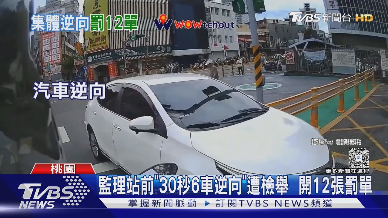 監理站前「30秒6車逆向」遭檢舉  開12張罰單｜TVBS新聞 @TVBSNEWS02