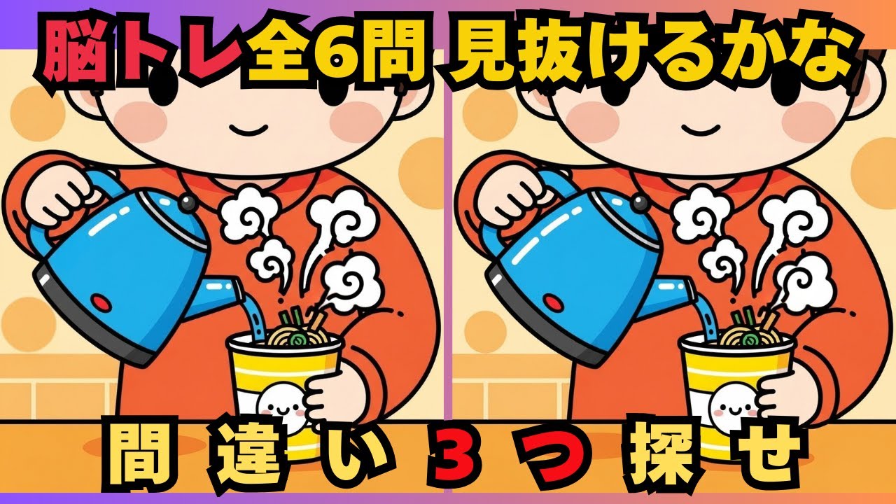 【間違い探しクイズ6連発】99％が見逃す違い…あなたは全部見つけられる？　　#脳トレ　 #認知症予防　#間違い探し　#高齢者　#頭の体操　#レクリエーション