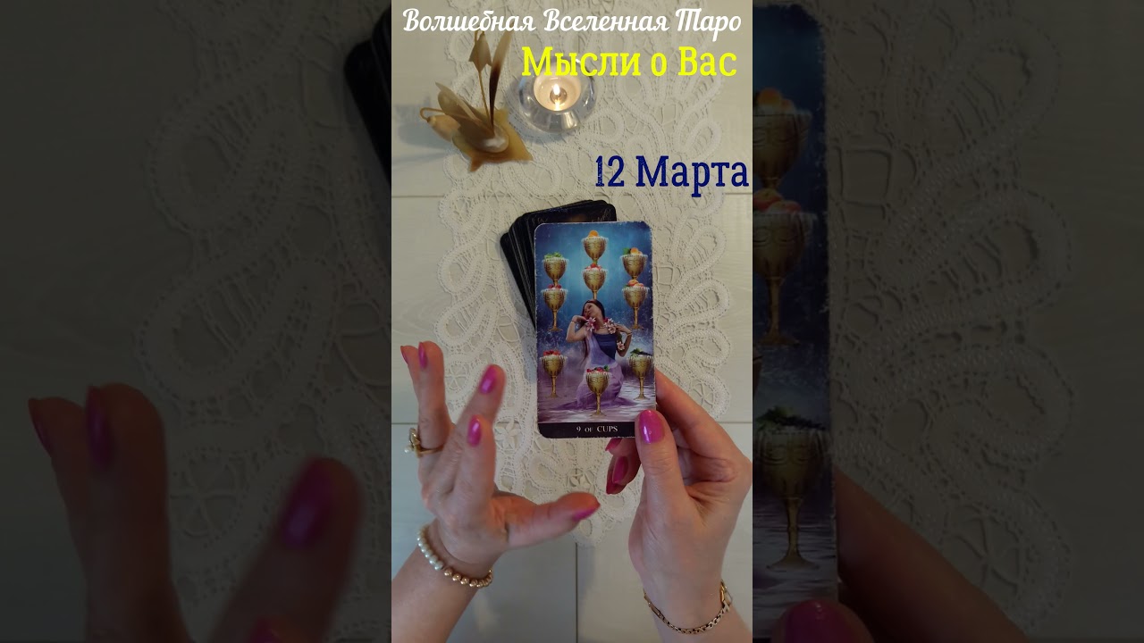 12 Марта🌷 ️️2026 Мысли о Вас: Девятка Кубков... #волшебнаявселеннаятаро