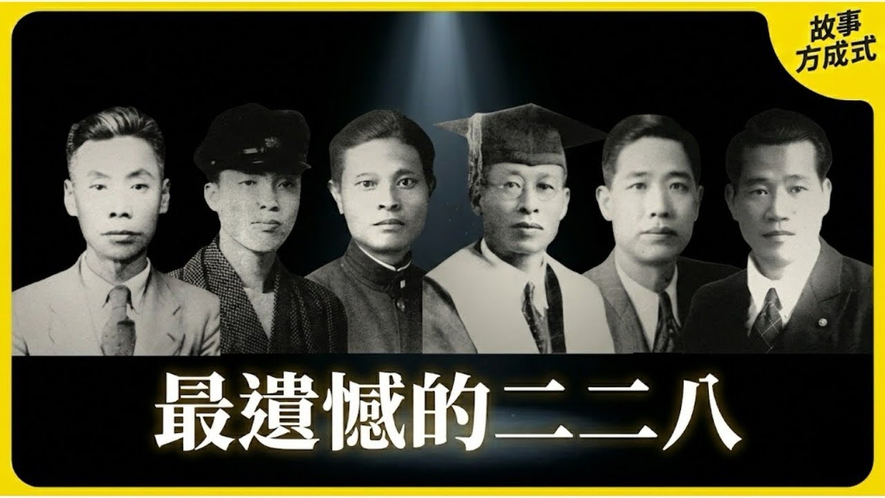 二二八之後，臺灣永遠不能彌補的傷害