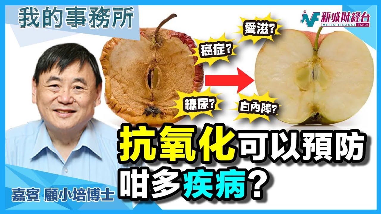 【我的事務所】抗氧化有咩用？原來可以防止癌症、脂肪肝、白內障、大腸瘜肉？｜顧小培 劉婉芬