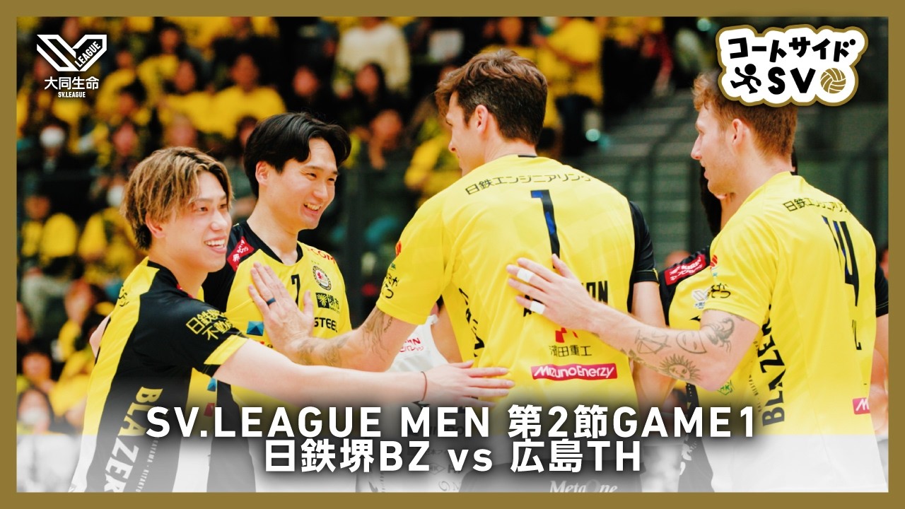 コートサイドSV｜2025-26大同生命SV.LEAGUE MEN 第2節 GAME1 #日鉄堺BZ vs#広島TH