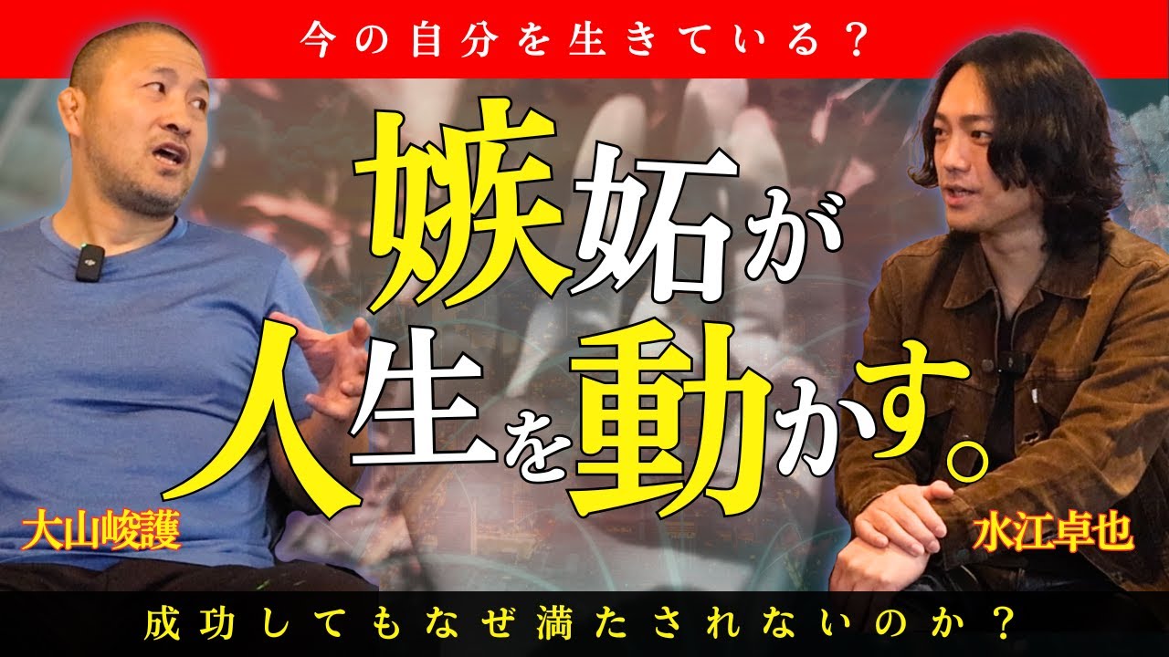 【人生激変】“設定した瞬間”に現実は動き出します。嫉妬という感情が教えてくれた人生激変の仕組み #大山峻護 #水江卓也 #意識