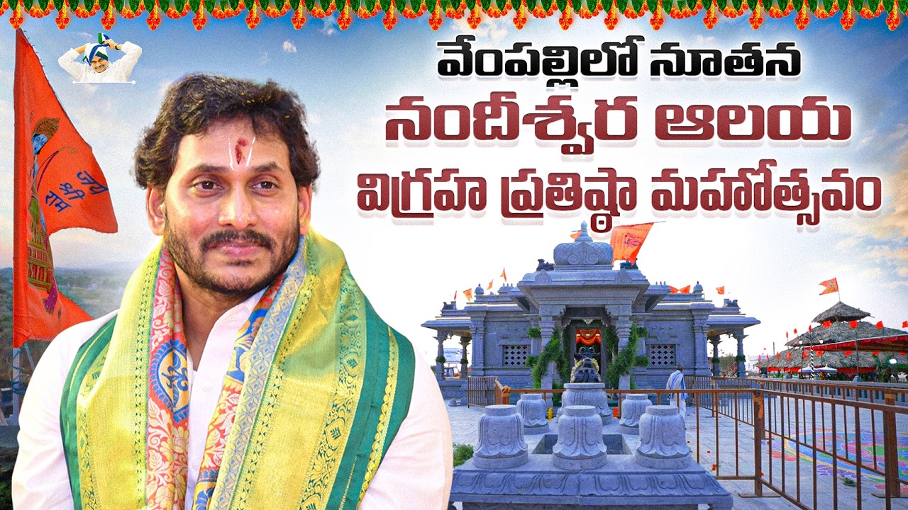 LIVE: వేంపల్లి మండలం నందిపల్లిలో వెలసిన నూతన నందీశ్వర ఆలయ విగ్రహ ప్రతిష్ఠా మహోత్సవాల్లో పూజలు