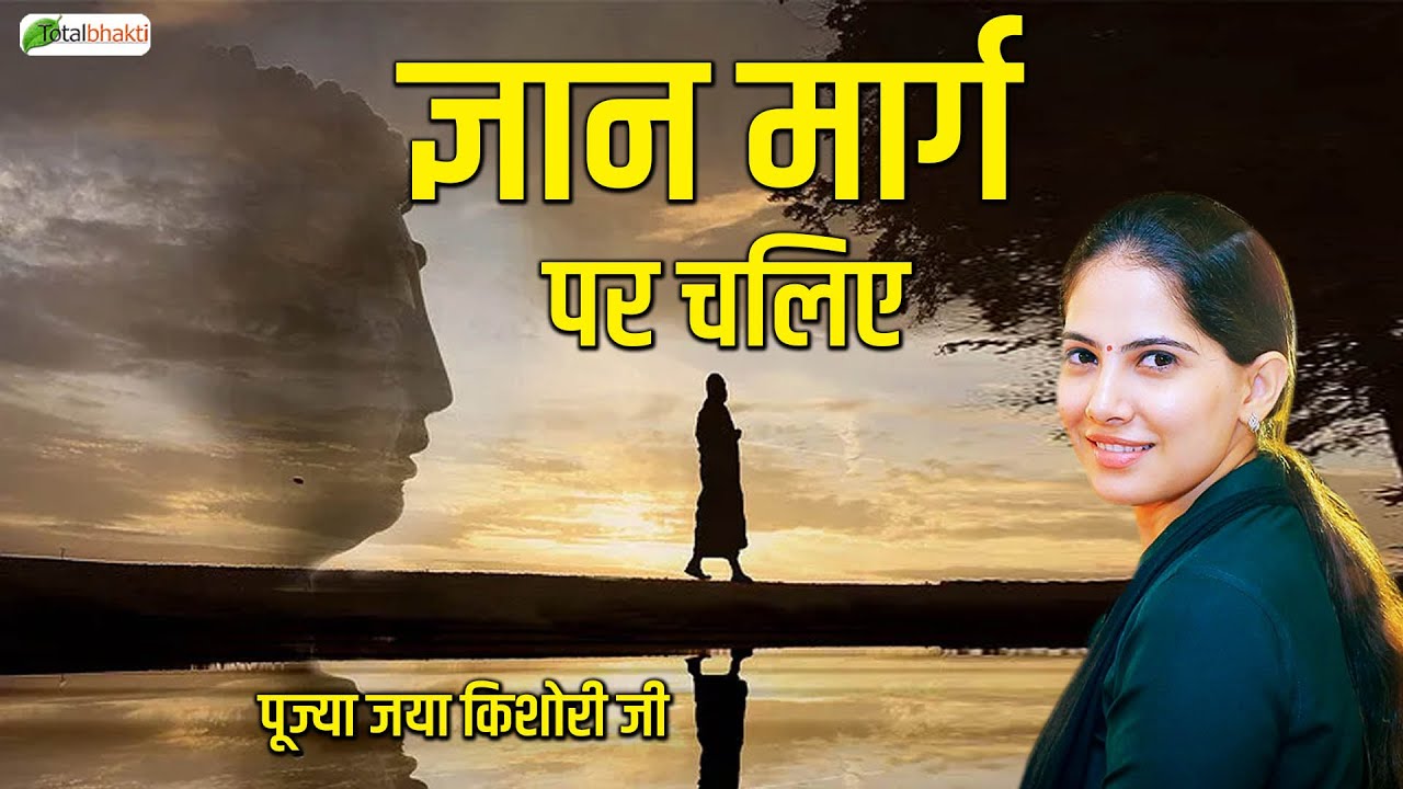 ज्ञान मार्ग पर चलिए | Pravachan | Pujya Jaya Kishori Ji | Panchkula (Haryana) | Total Bhakti