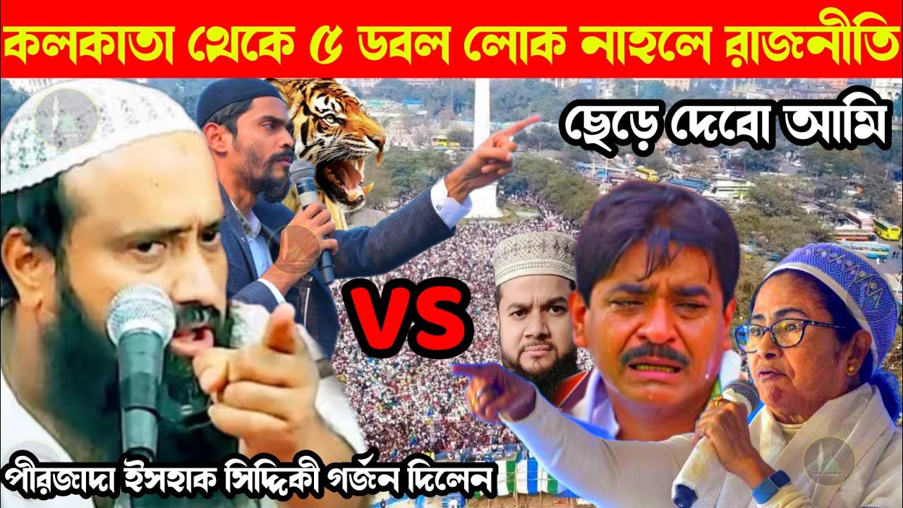 শওকত মোল্লা (VS) পীরজাদা  ইসহাক সিদ্দিকী ভাইজান  
