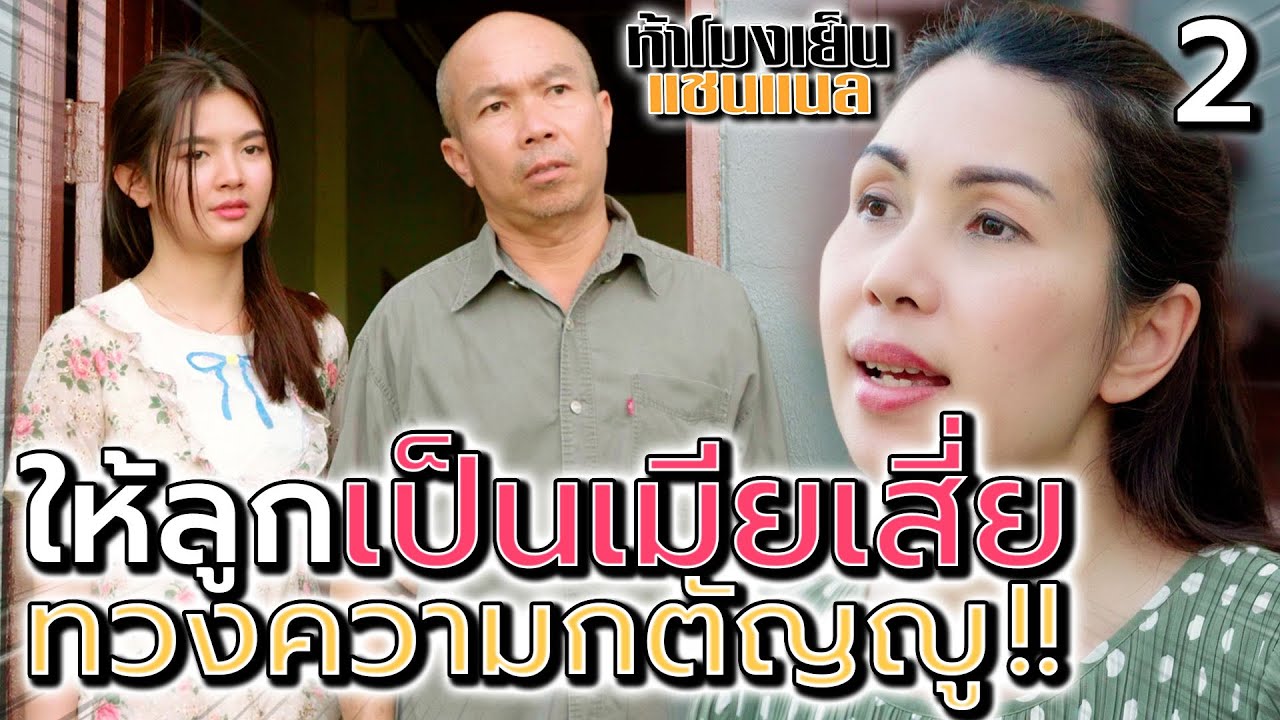ขายลูกไปเป็นเมียเสี่ย Ep.2 !! หมดสิ้นบุญคุณ - ห้าโมงเย็น แชนแนล