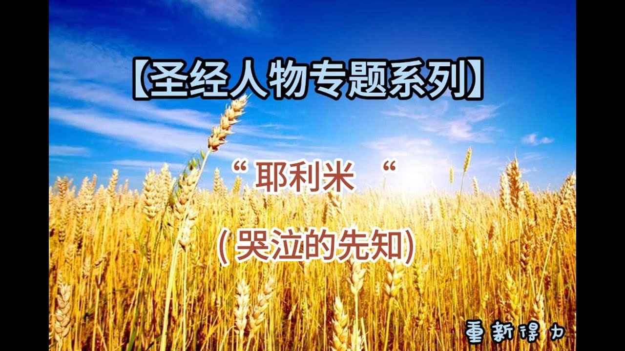【圣经人物专题系列】耶利米 ——哭泣的先知
