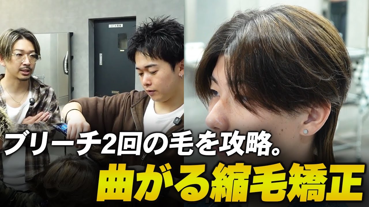 【くせ毛さん必見】ナチュラルヘアの施術で、大阪トップクラスの支持を誇るL-MARK店長が登場。ブリーチ2回の毛髪に曲がる縮毛矯正を当ててみた【メンズヘア】