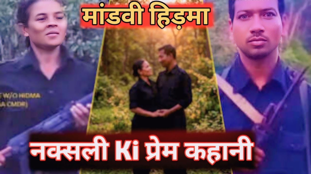 हिड़मा की पत्नी ❗Hidma ki Girlfriend 🥺❗ aatankwadi Ki Prem kahani ❗Hidma ki maa😭
