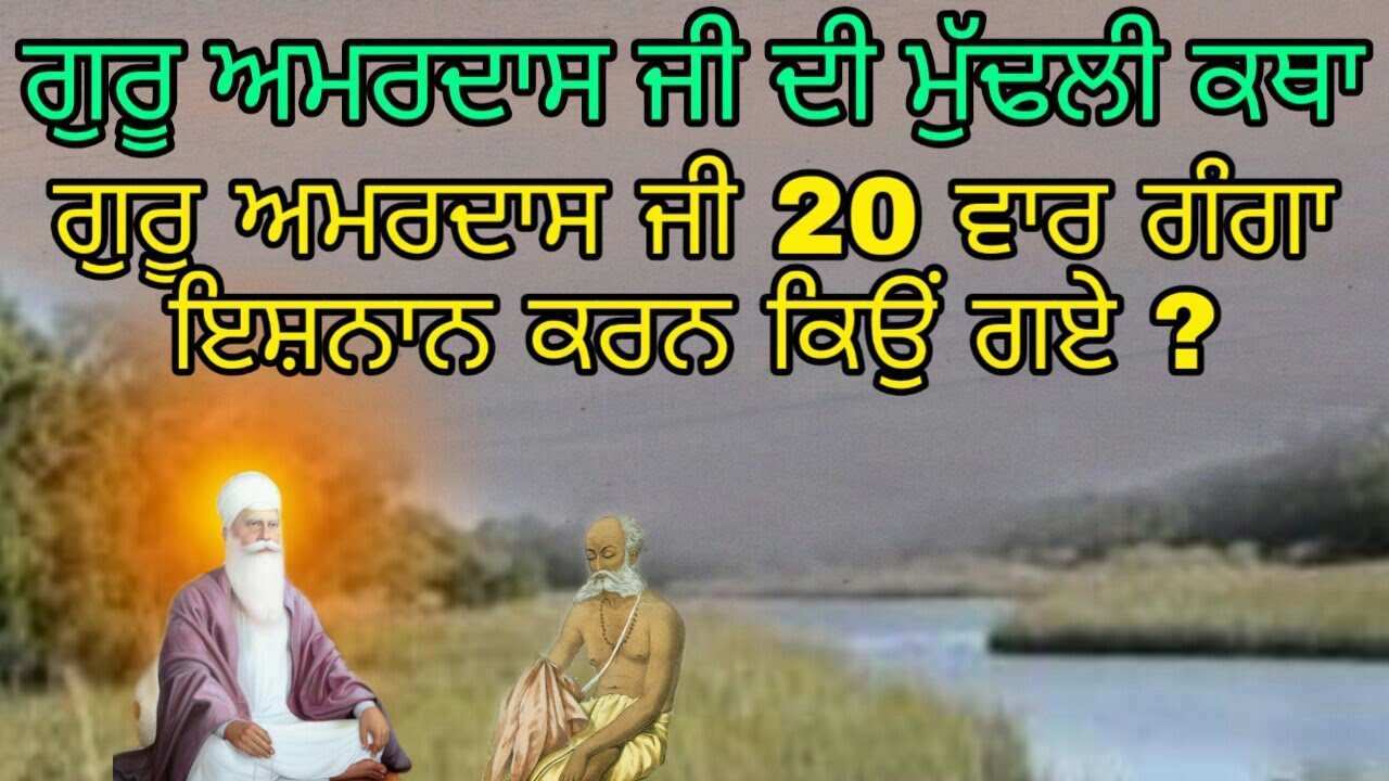 Guru Amardas Ji 20 Vaar Ganga Ishnaan Karan Kyon Gaye | ਗੁਰੂ ਅਮਰਦਾਸ ਜੀ ਦੀ ਮੁਢਲ਼ੀ ਕਥਾ | Mathomurari