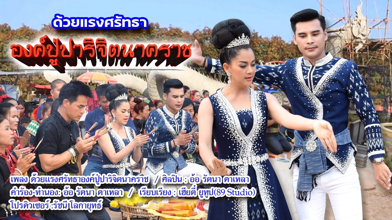 เพลง ด้วยแรงศรัทธาองค์ปู่ปาริจิตนาคราช  ศิลปิน : อ้อ รัตนา ดาเหลา